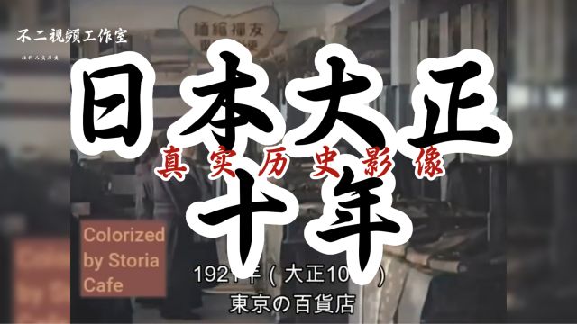 100年前日本社会的真实彩色影像:大正十年时期,发展令人惊叹