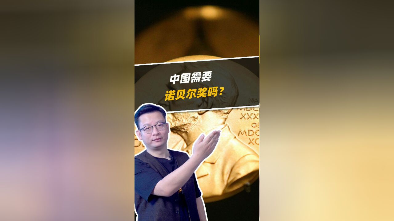 中国需要诺贝尔奖吗?