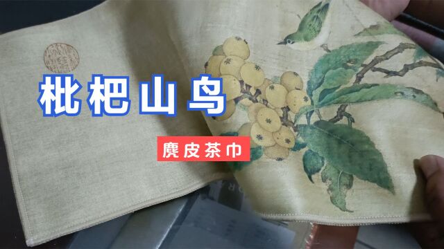 买了条茶巾,上面绘有枇杷山鸟图画,麂皮面料,柔软好看