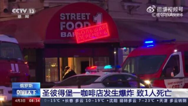 俄一战地记者、知名军事博主在咖啡馆被炸身亡