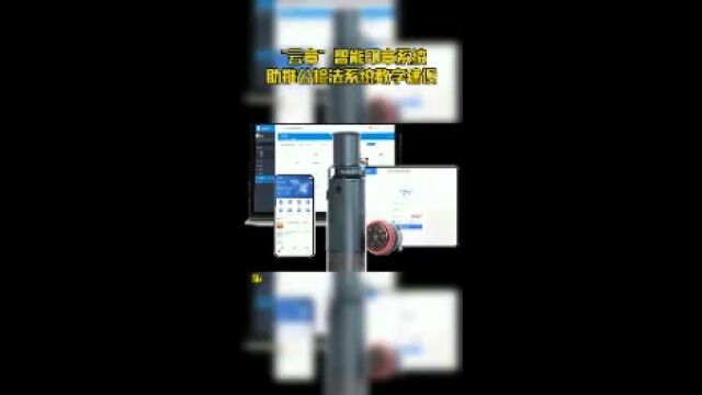 “云章”智能印章系统 助推公检法系统数字建设