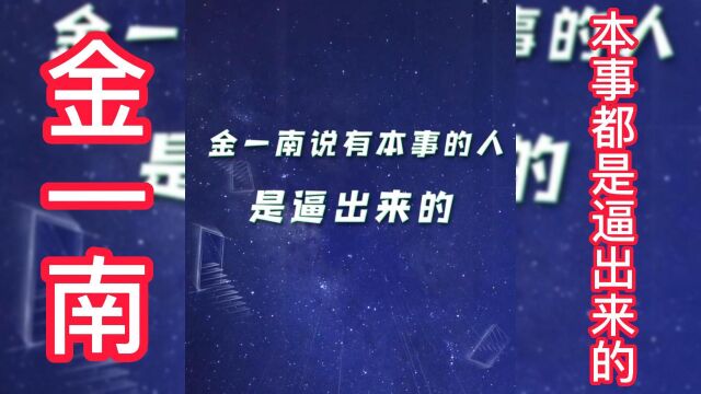 金一南:本事都是逼出来的,置之死地而后生2023航拍广西第一人