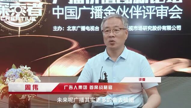 凝声聚力 互通共享 | 2023广播价值创新论坛暨中国广播金伙伴颁奖盛典在京隆重举行