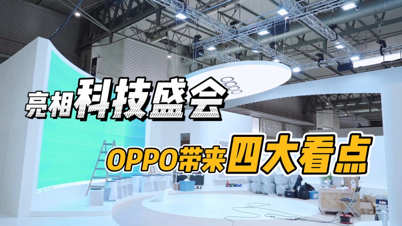 2023中国移动全球合作伙伴大会开启,OPPO携四大看点参展!