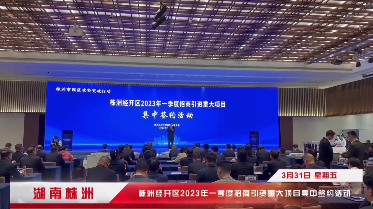 总投资超38亿元 38个重大项目集中签约落户株洲经开区