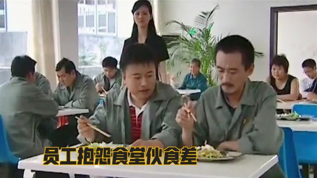 员工抱怨食堂伙食差,被厂长听到后,仅用一招就发现解决问题