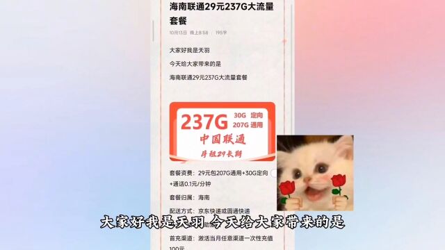 海南联通29元237G大流量套餐!