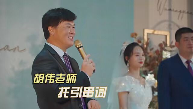 胡伟老师“嘉宾讲话”及“感恩父母”环节间的托引串词. #婚礼主持人 #石家庄胡伟婚礼 #石家庄婚庆