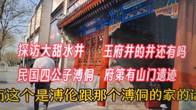 北京王府井的井在哪儿?民国四公子溥侗府第有山门?听廖老师讲讲