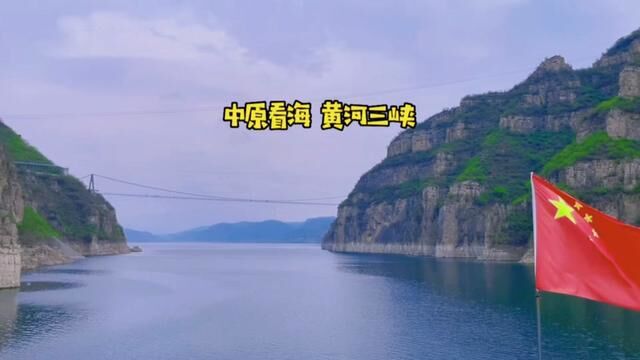 万里黄河第一峡济源黄河三峡!堪称“中原第一高峡平湖,华夏罕见大河风光.#令人一眼惊艳的中国美景 #又到人间最美四月天了