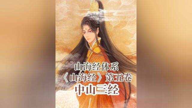 山海经第五卷:中山三经.山海经中的女儿国,是西游记的原型1