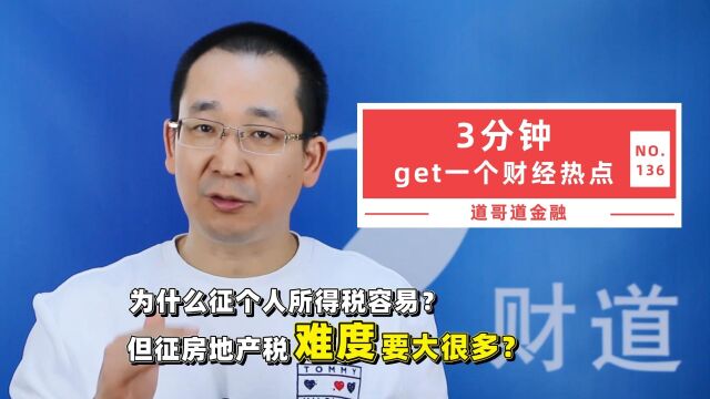 为什么征个人所得税容易?但征房地产税难度要大很多?