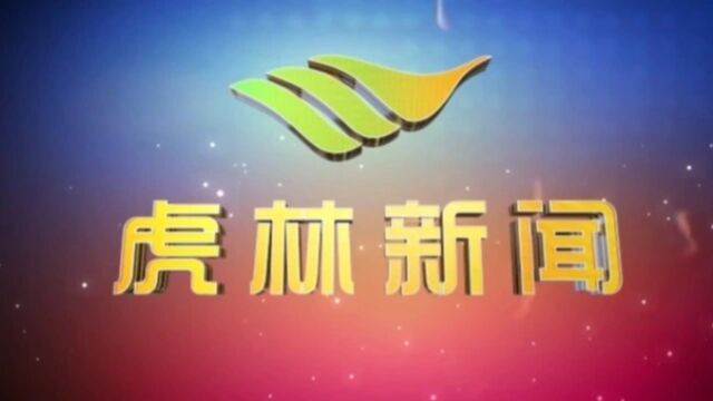 虎林电视台《虎林新闻》2023年10月9日