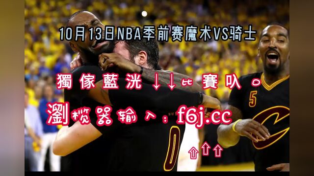 2023NBA季前赛回放:魔术vs骑士(高清解说)回放观看