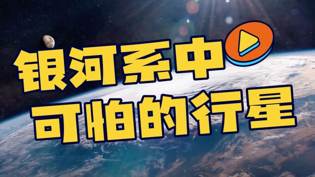 银河系中可怕的行星排行TOP15,盘点宇宙中一些可怕的行星.