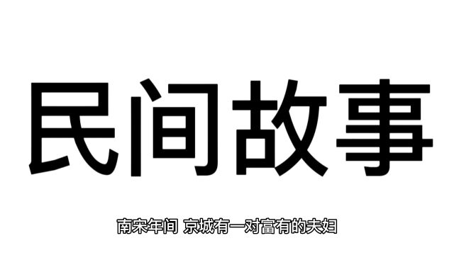 民间故事(夫妇篇)