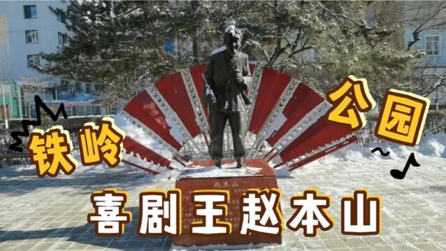 赵本山到底咋的了?铸雕塑、被捕入狱、60亿自救未果!真假?