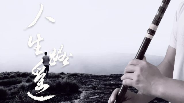 人生路遥,落子无悔,《人生之路》主题曲——《人生路遥》洞箫版