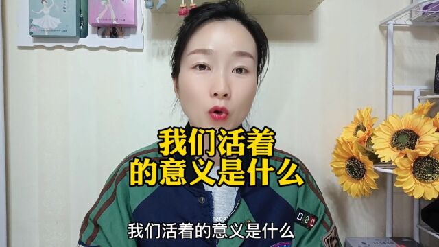 我们活着的意义是什么