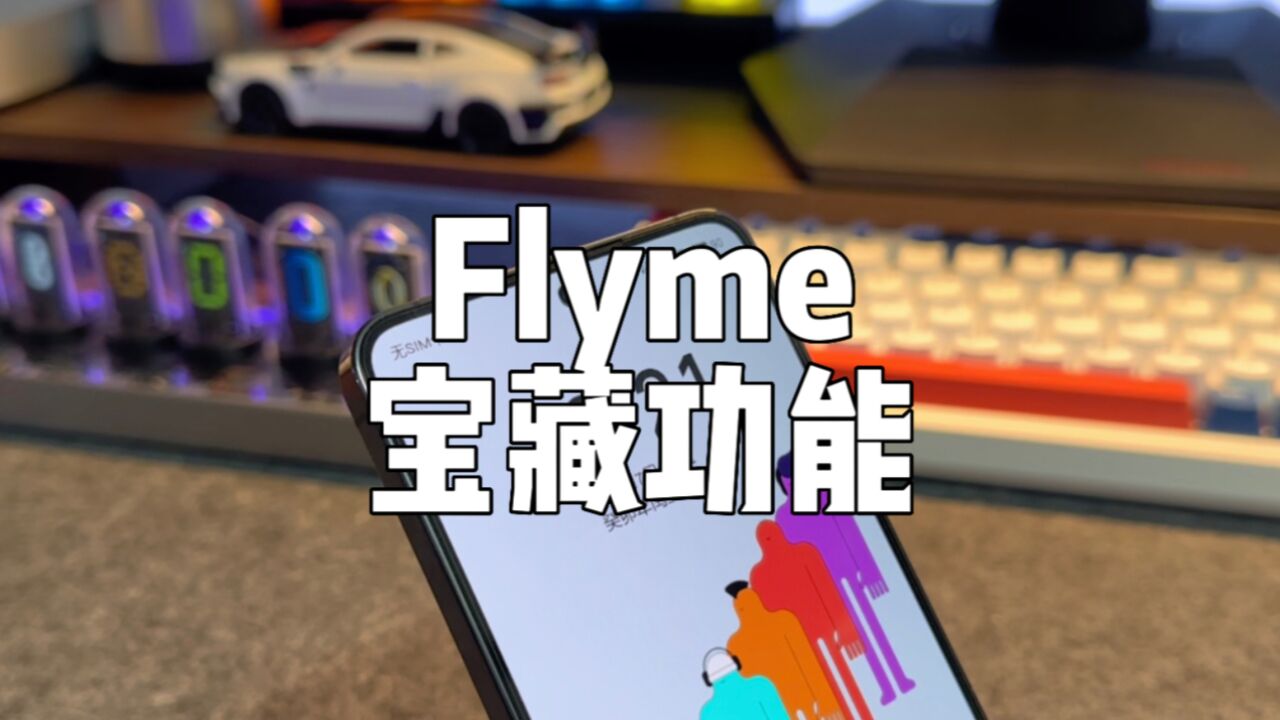 魅族Flyme宝藏功能分享,总有你喜欢的那一个.