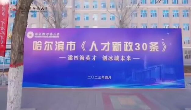 哈尔滨“丁香人才周”首场双选会在哈尔滨师范大学成功举办