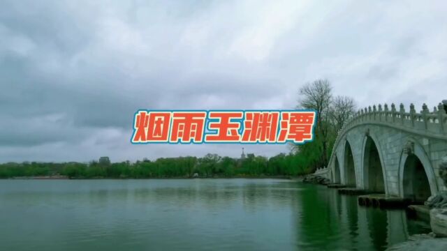 北京玉渊潭公园 玉渊潭公园美景