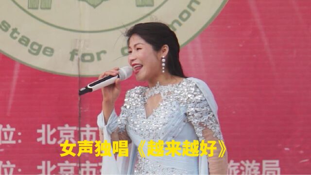 女声独唱《越来越好》