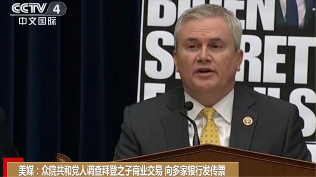 美媒:众院共和党人调查拜登之子商业交易,向多家银行发传票