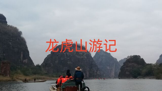 龙虎山游记(雯缘制作)