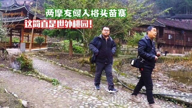 两摩友闯入贵州格头苗寨,古朴村寨“小桥流水人家”,世外桃园!