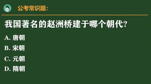 有关历史的公考题:著名的赵州桥建于哪个朝代?正确率仅24%