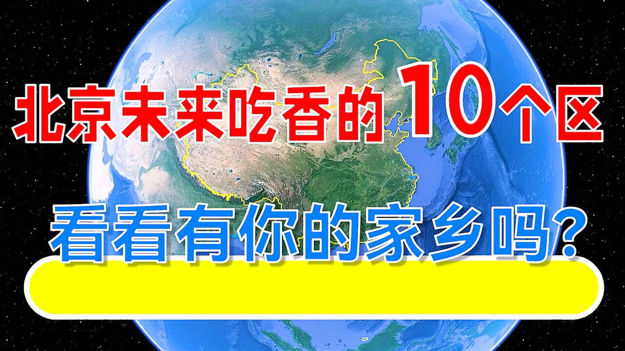 北京未来吃香的10个区,看看有你的家乡吗?