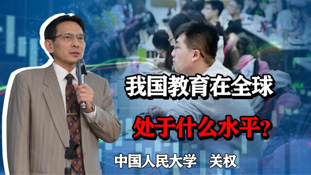 我国教育在全球处于什么水平?教育程度是不是越高越好?