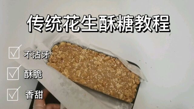 冬姐教你做低糖版花生酥糖、成本2块钱吃上满满一大盘