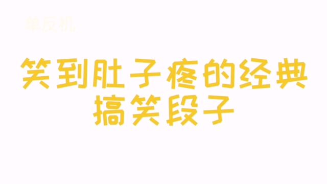 笑到肚子疼的经典搞笑句子,一句话笑翻人,真是人才