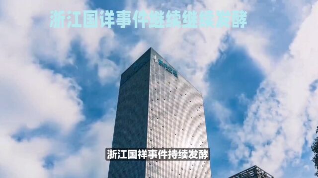 浙江国祥事件发酵:东方证券高管集体辞职