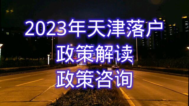 2023年天津落户注意事项