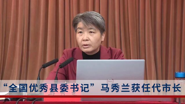 曾是最年轻女性“全国优秀县委书记”!马秀兰获任代市长