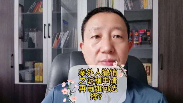 案外人撤销之诉和申请再审如何选择