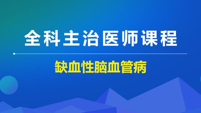 全科主治专业实践能力脑科疾病缺血性脑血管病