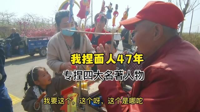 农民大爷捏面人47年,手艺高超,专捏四大名著人物,随便点都能捏 #捏面人 #非物质文化遗产