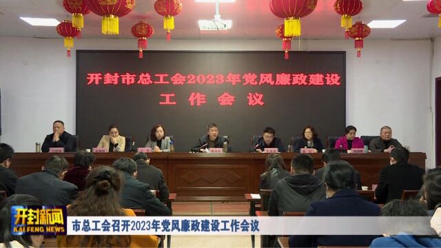 市总工会召开2023年党风廉政建设工作会议