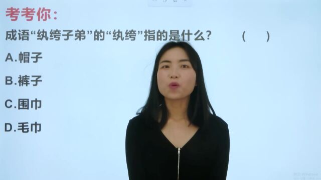 不学无术的公子哥我们说“纨绔子弟”,“纨绔”指的是什么?