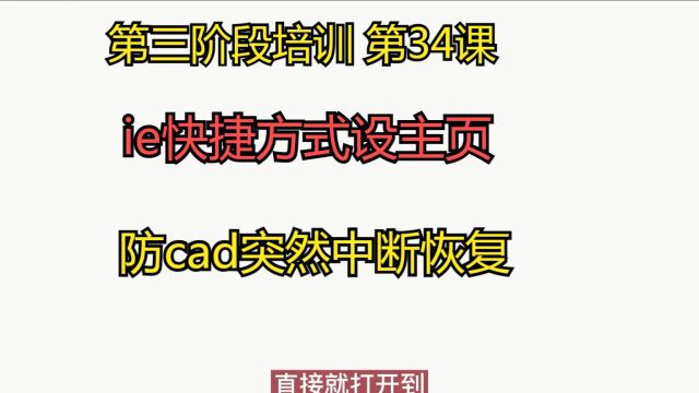 第三阶段培训 第34课 ie快捷方式设主页 防cad突然中断恢复