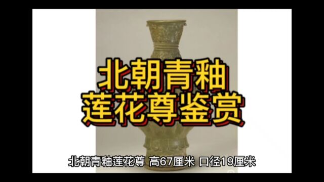 北朝青釉莲花尊鉴赏!