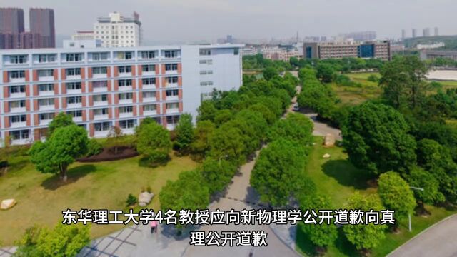 东华理工大学4名教授应向新物理学公开道歉,向真理公开道歉