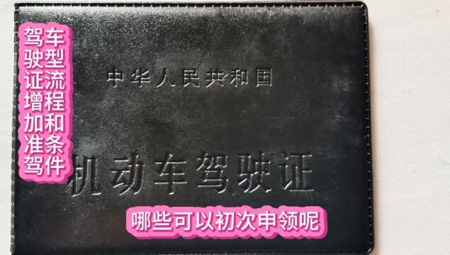 怎样增加驾驶证准驾车型,增驾流程与条件