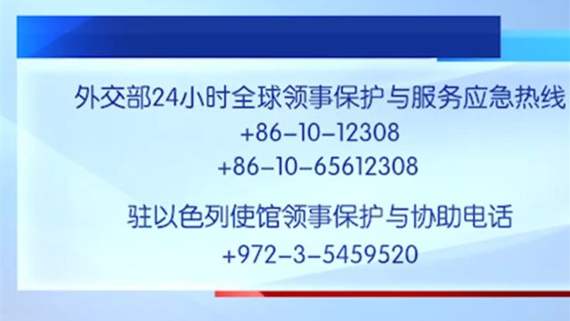 中国大使馆再次提醒在以中国公民加强安全防范,应急热线如下