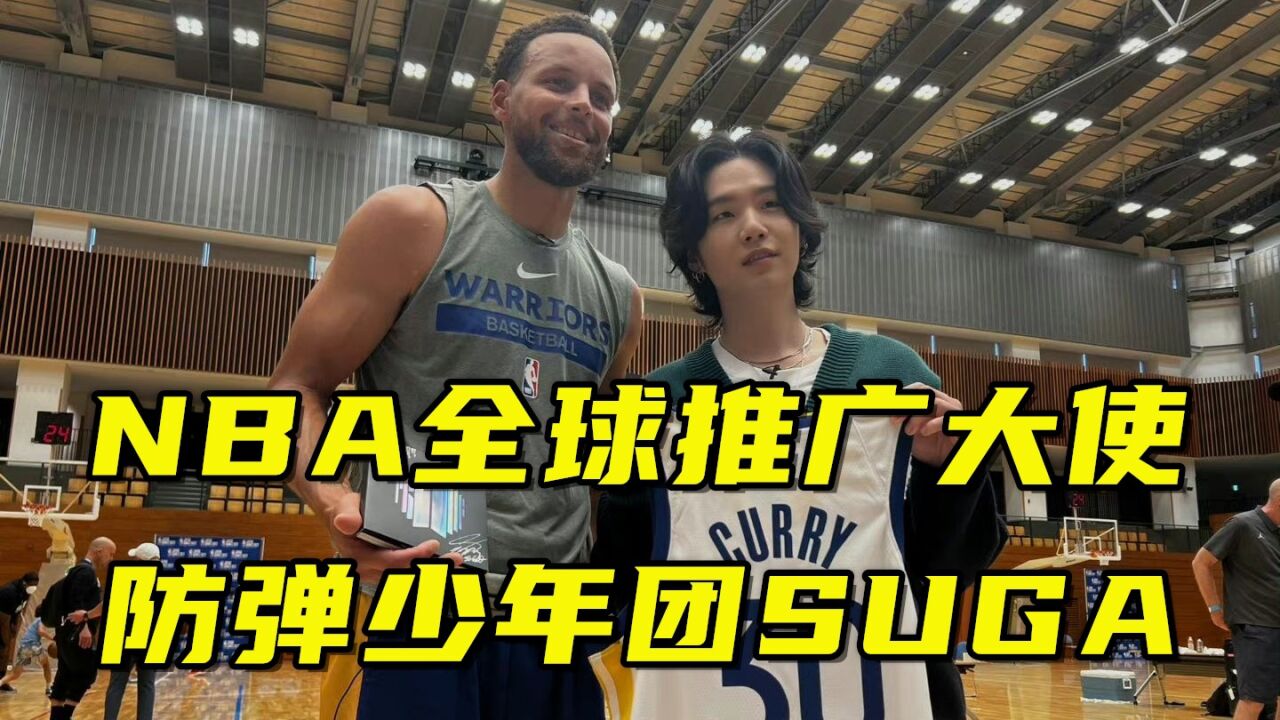 NBA推广大使!防弹少年团SUGA曾与水花互动,让东契奇秒变粉丝