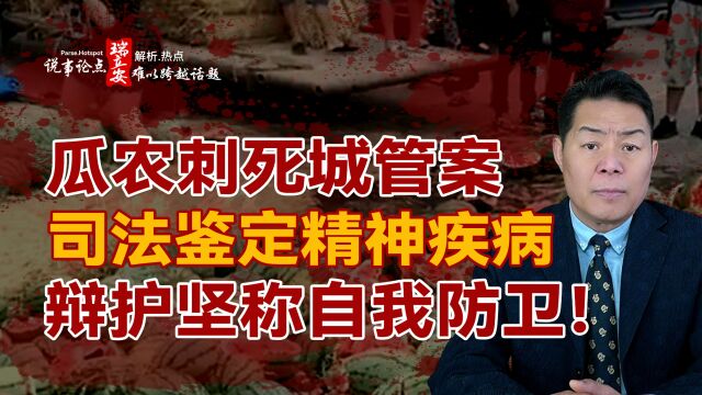 说事论点:兰州瓜农刺死城管案,辩护坚称自我防卫